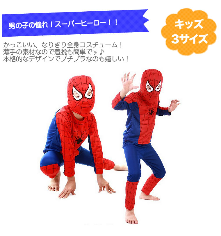 スパイダーマン 80-100cm　子供コスプレ