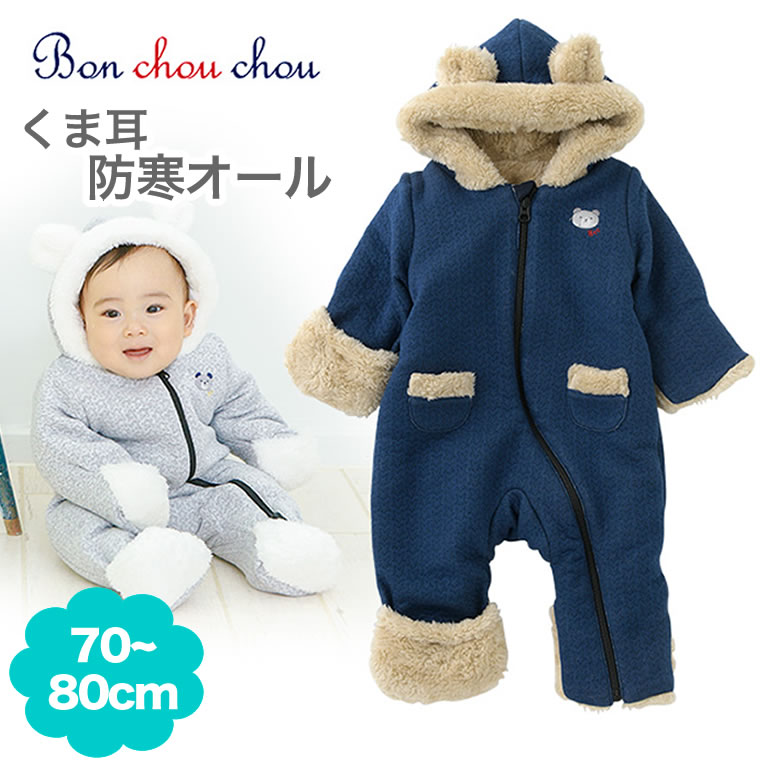 ニシキ くま耳 防寒 カバーオール ジャンプスーツ 防寒着 ファー