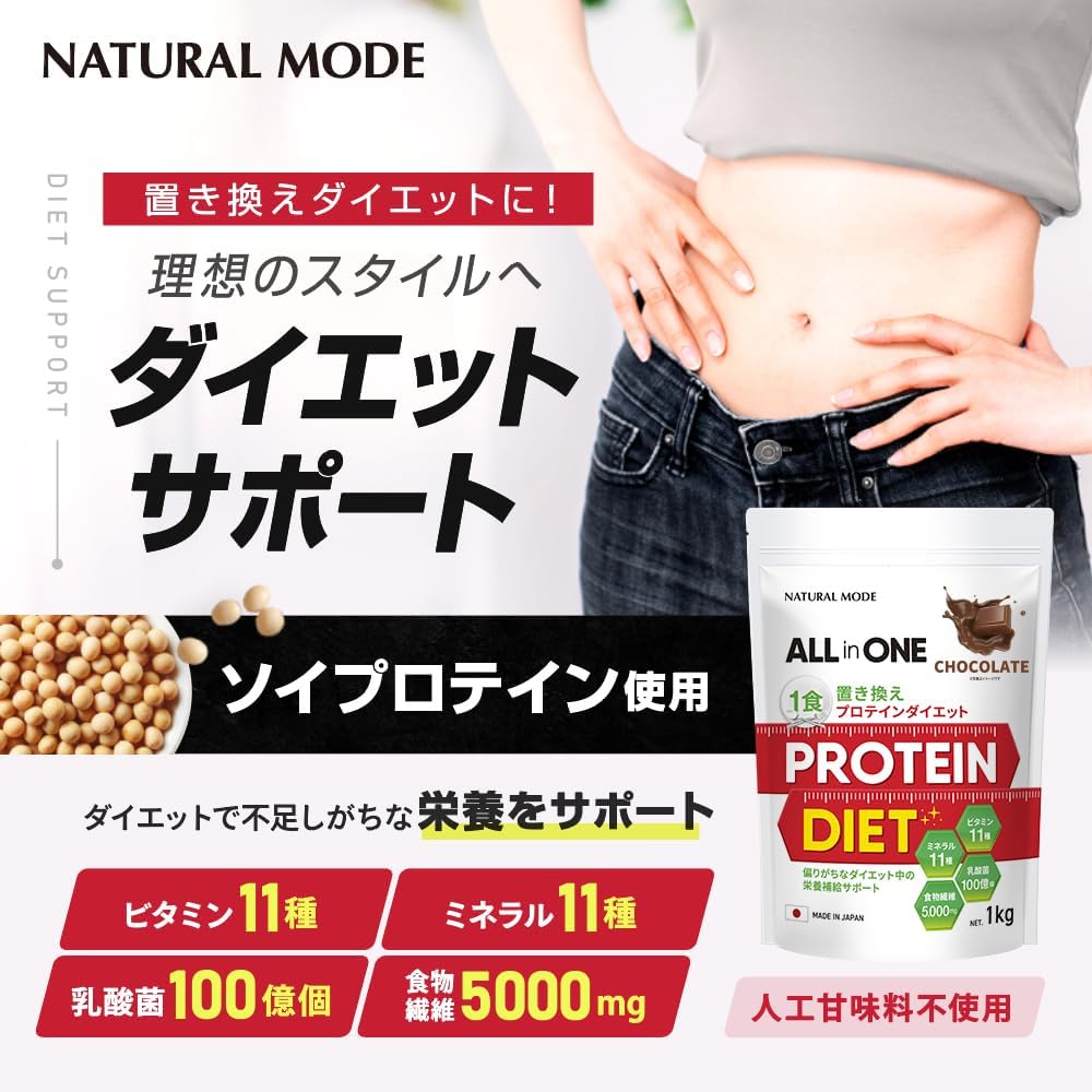 NATURALMODE ダイエットプロテイン 1kg 人工甘味料不使用 置き換え