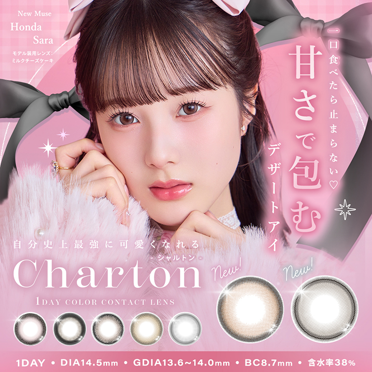 カラコン ワンデー 1箱10枚 シャルトン Charton 度あり 度なし ナチュラル 通勤 通学 ハーフ顔 盛れ顔 子猫 魅力 甘め かわいい瞳 爆買 | 