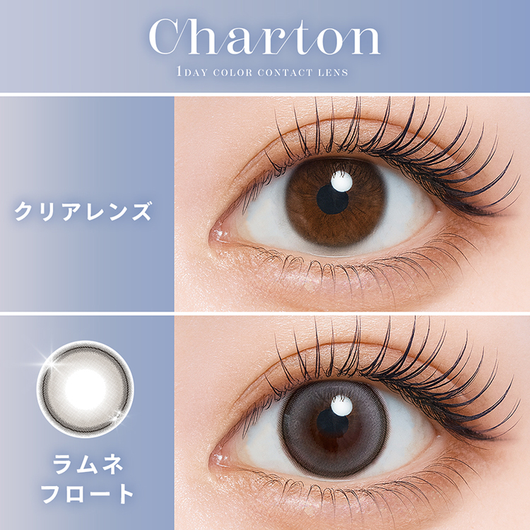 カラコン ワンデー 1箱10枚 シャルトン Charton 度あり 度なし ナチュラル 通勤 通学 ハーフ顔 盛れ顔 子猫 魅力 甘め かわいい瞳 爆買 |  | 18