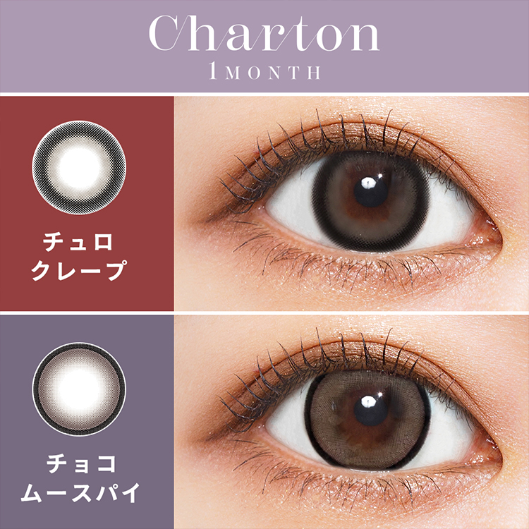 カラコン マンスリー 1箱2枚 1カ月 Charton 1month シャルトンマンスリー 度あり 度なし |  | 04