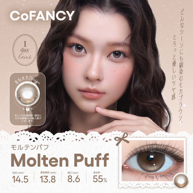 カラコン ワンデー コファンシーワンデー【モルテンパフ】 10枚入り 1箱 CoFANCY1day 盛れる 茶コン ブラウン 重ね水光 ツヤ感 | 