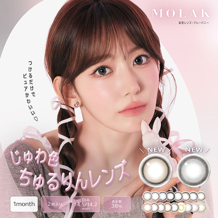 カラコン 1ヶ月 1箱2枚 モラクマンスリー MOLAK モラク ナチュラル 度あり 度付き 自然 30代 40代 韓国っぽ ほわフチ 細フチ きゅるん ワンマンス 新色 爆買 | MOLAK