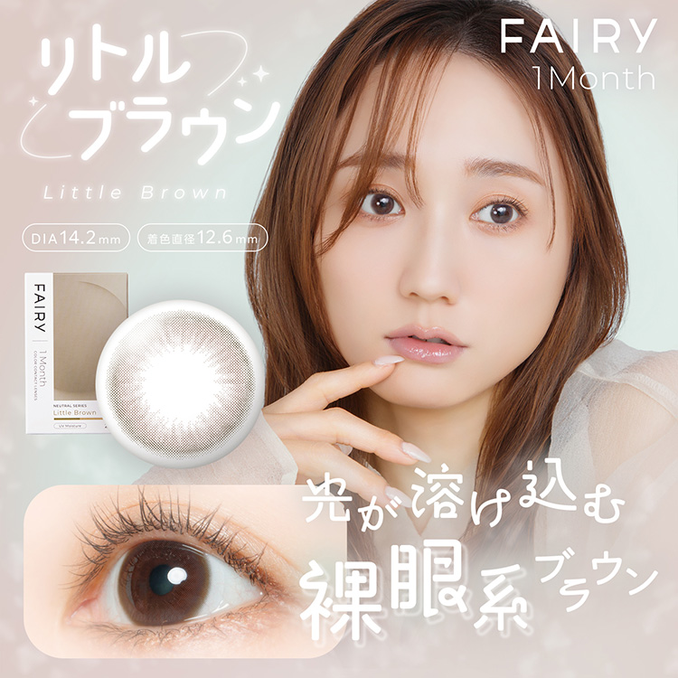 カラコン 1ヶ月 1箱2枚 フェアリーマンスリー ニュートラルシリーズ ナチュラル 自然 大人 裸眼風 通勤通学 爆買 | FAIRY（Sincere） | 08