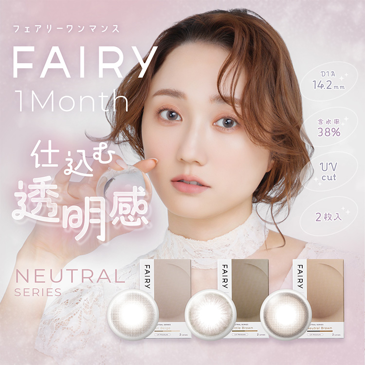 カラコン 1ヶ月 1箱2枚 フェアリーマンスリー ニュートラルシリーズ ナチュラル 自然 大人 裸眼風 通勤通学 爆買 | FAIRY（Sincere）