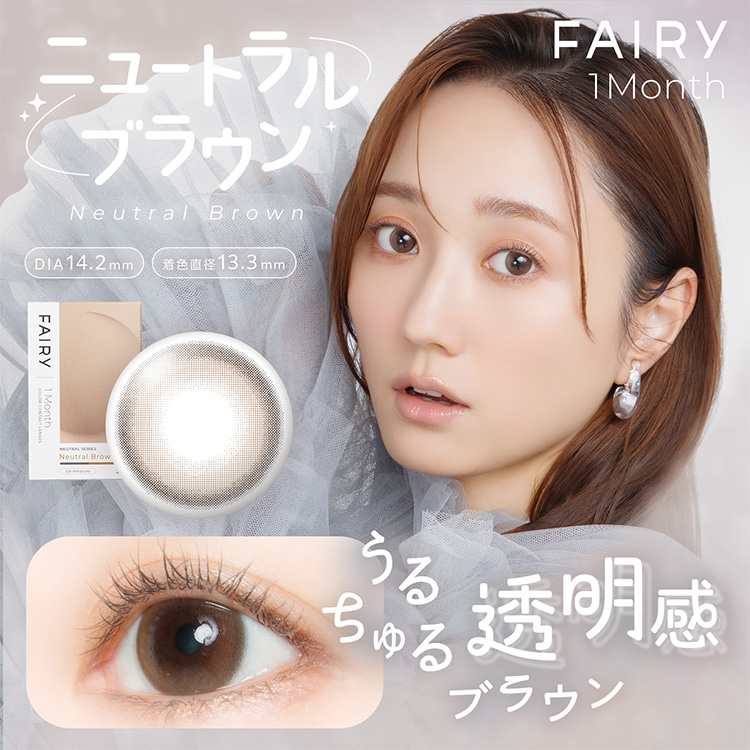 カラコン 1ヶ月 1箱2枚 フェアリーマンスリー ニュートラルシリーズ ナチュラル 自然 大人 裸眼風 通勤通学 爆買 | FAIRY（Sincere） | 11