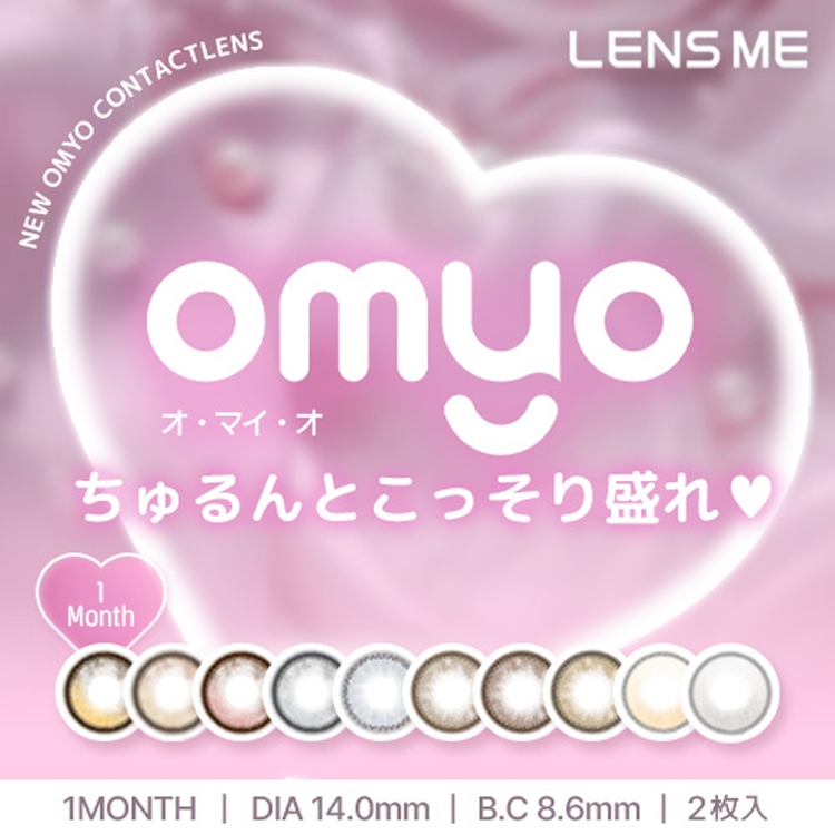 カラコン マンスリー 1箱2枚入り omyo byLENSME オマイオbyレンズミー 度あり 度なし自然 ナチュラル 茶コン ちゅるん系 爆買 |  | 22
