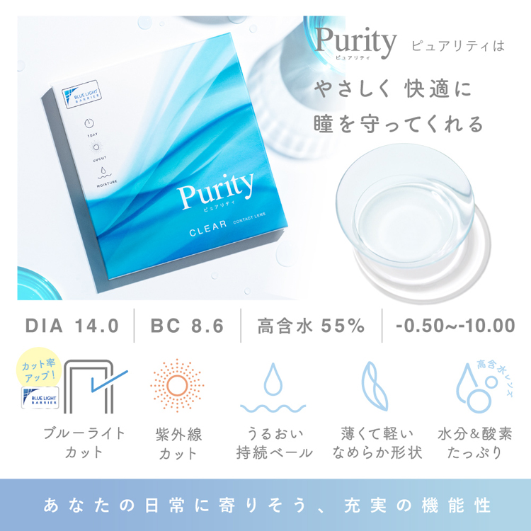 クリアコンタクト ワンデー 1箱30枚 Purity ピュアリティ クリアコンタクトレンズ 度あり ブルーライトカット UVカット | Purity | 01