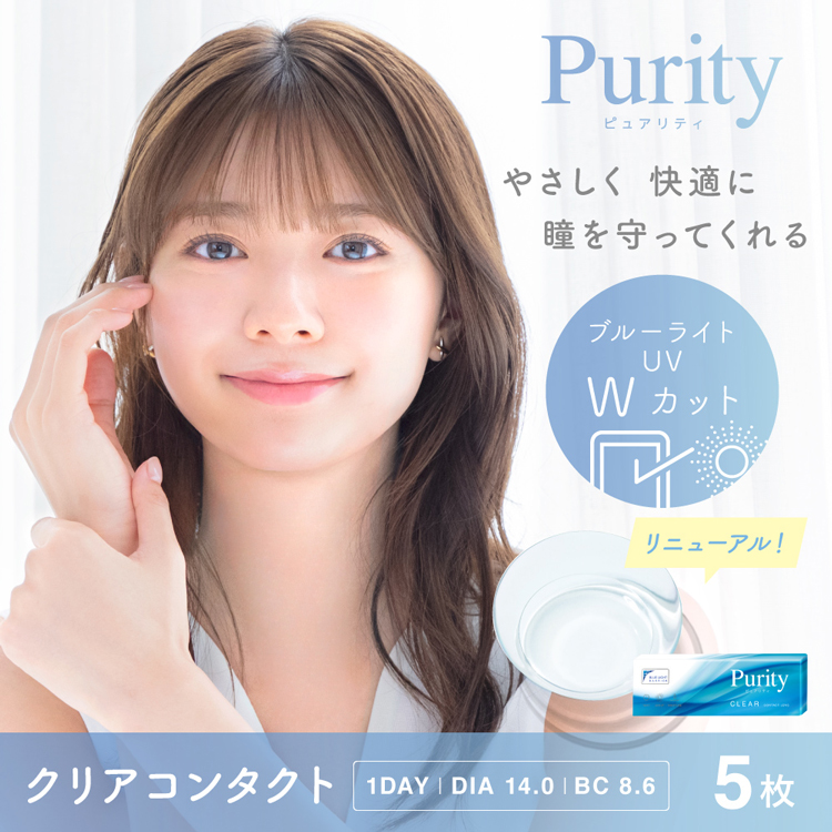 お試し ソフトコンタクト ワンデー 1箱5枚 ナチュラル Purity ピュアリティ クリアコンタクトレンズ 度あり 度付き ブルーライトカット UVカット | Purity