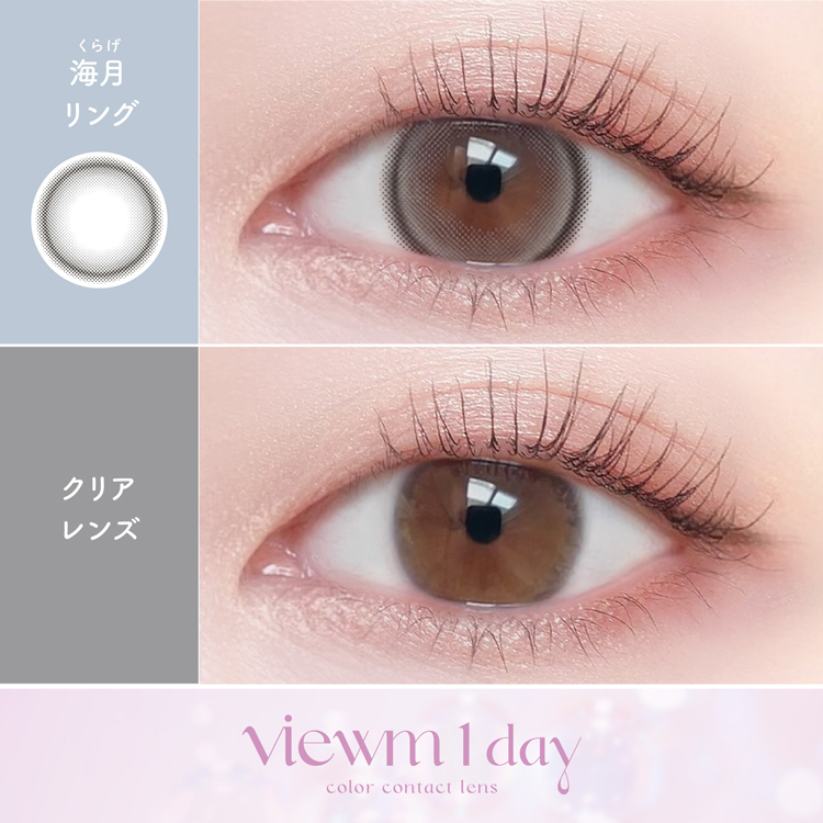 カラコン ワンデー 1箱10枚 ナチュラル Viewm1day ビュームワンデー 度あり 度付き 自然 大人 カラーコンタクトレンズ 茶コン 通勤通学 色素薄い系 爆買 | Viewm | 17