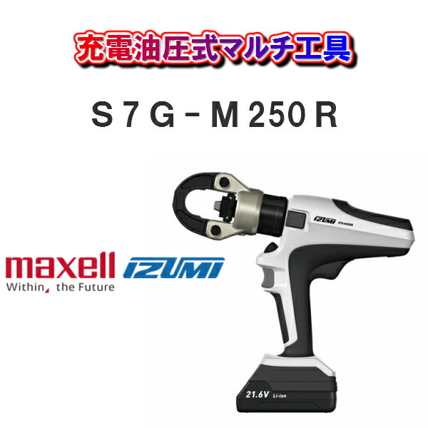 maxell IZUMIマクセルイズミ充電油圧式マルチ工具S7G-M250R : 10000076