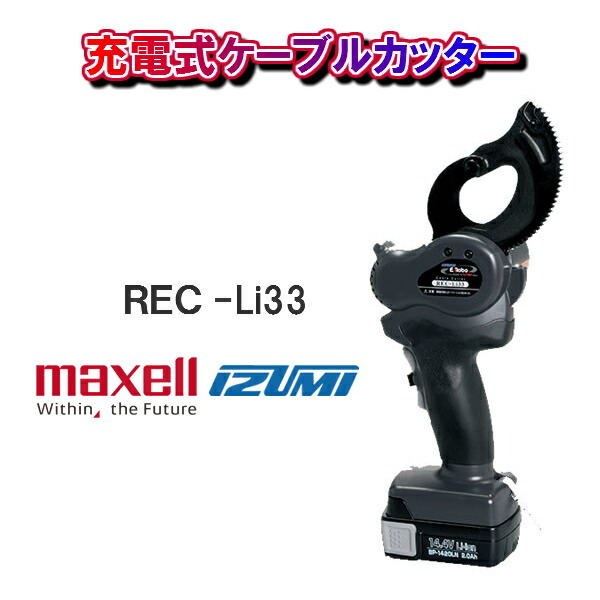 maxell IZUMI泉精器製作所充電式ケーブルカッターREC-Li33 : 10000100