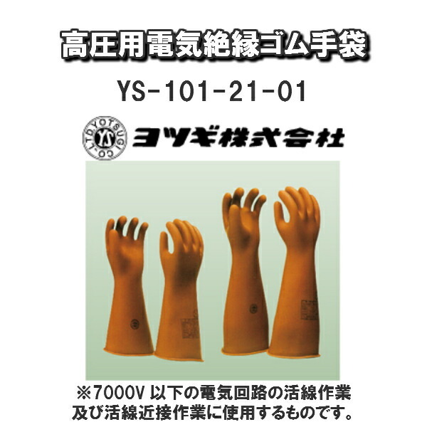 ヨツギ株式会社高圧用電気絶縁ゴム手袋(7000V以下)YS-101-21-01