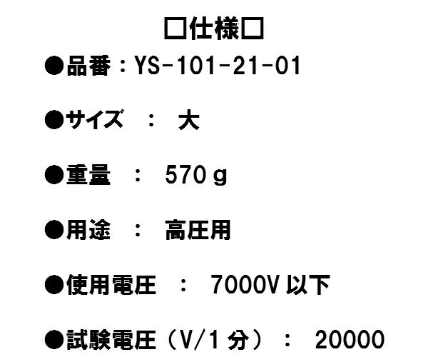 ヨツギ株式会社高圧用電気絶縁ゴム手袋(7000V以下)YS-101-21-01