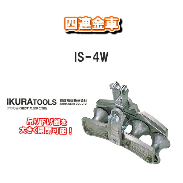 育良精機株式会社 IKURA TOOLS 四連金車 IS-4W