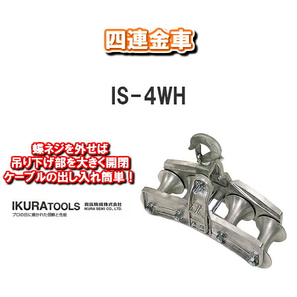 育良精機 育良精機 育良精機株式会社IKURA TOOLS四連金車IS-4WH | www