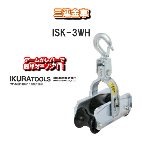 IKURA ROOLS 育良精機株式会社三連金車ISK-3WH : compass1607401664