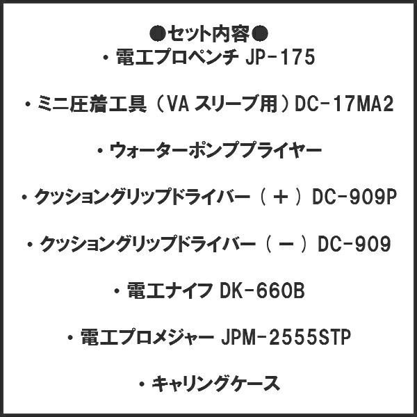 JEFCOM ジェフコム電気工事士技能試験セットD-KIT-F 一種 二種 技能