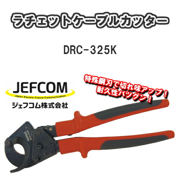 JEFCOMジェフコムラチェットケーブルカッターDRC-325K