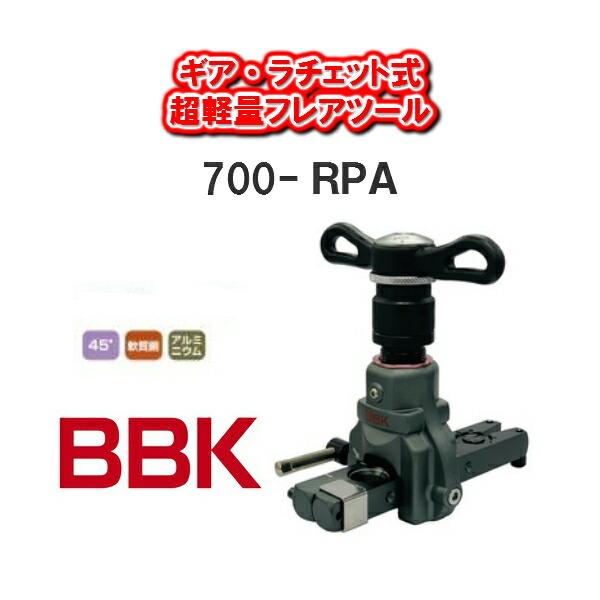 BBKテクノロジーズギア式ラチェットタイプ 超軽量フレアツール700-RPA