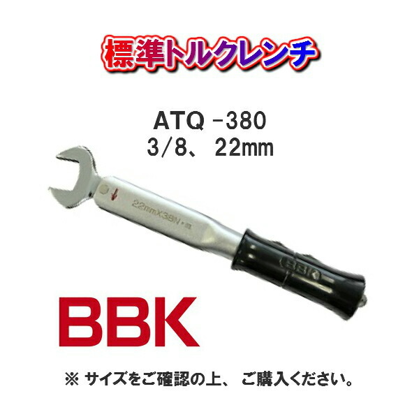 BBKテクノロジーズ標準トルクレンチATQ-380 : compass1603389052