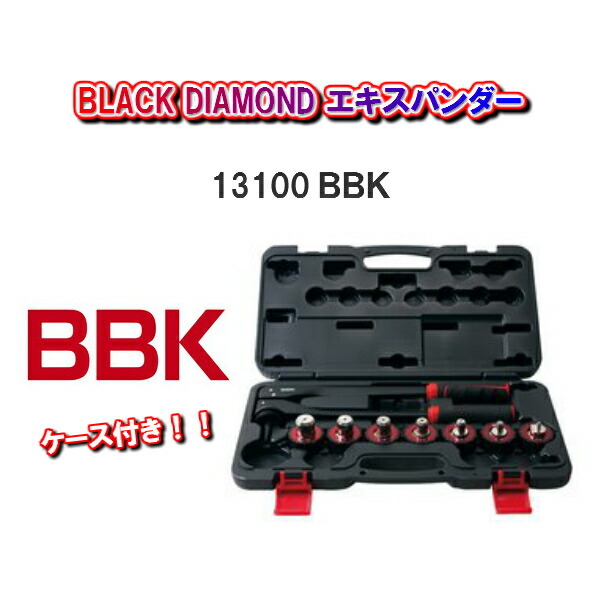 BBKテクノロジーズケース付きセットBLACK DIAMOND エキスパンダー