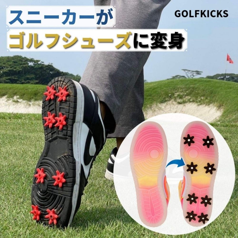 正規代理店 | ゴルフキックス スニーカー が ゴルフシューズ に変身