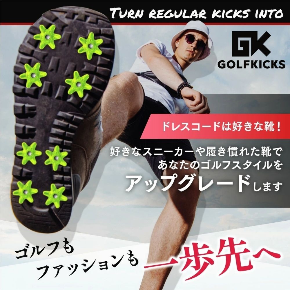 正規代理店 | ゴルフキックス スニーカー が ゴルフシューズ に変身
