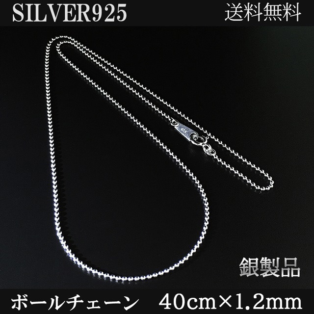 シルバー925 純銀 SILVER925 ボールチェーン 送料無料 長さ40cm