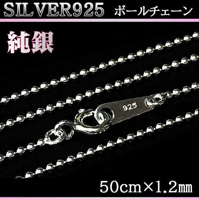 シルバー925 純銀 SILVER925 ボールチェーン 送料無料 長さ50cm