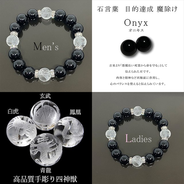 ブレスレット ペア 2本セット 四神獣水晶 オニキス 最高品質 送料無料