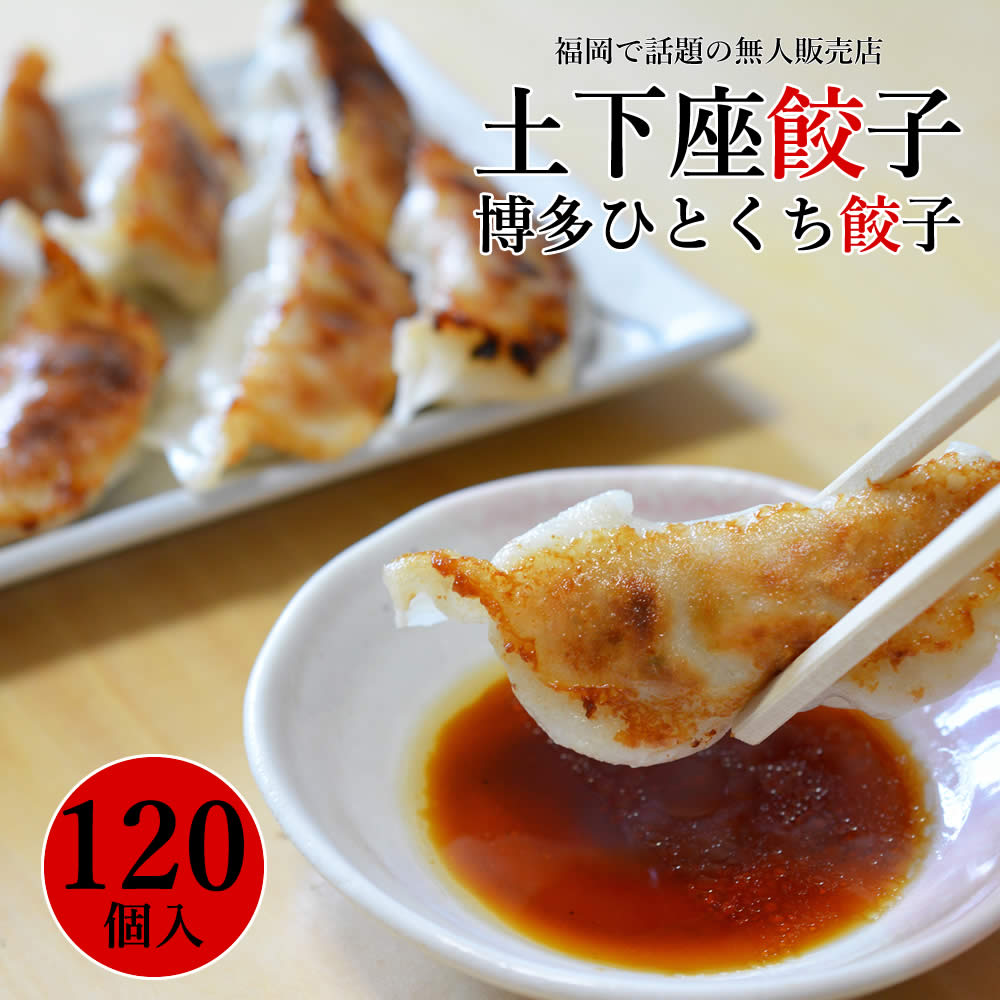 土下座餃子 博多ひとくち餃子 100個 (20個×5パック) 送料無料 餃子 ぎょうざ ギョウザ 冷凍 国産 福岡県産 博多一口餃子 博多名物  :dgyouza100set:大地の生菓 - 通販 - Yahoo!ショッピング