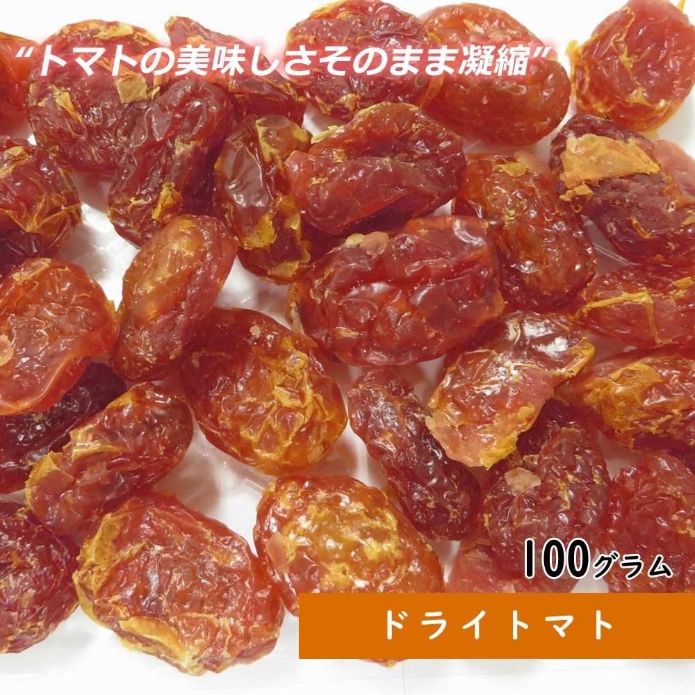 ドライトマト 100g ドライフルーツ ギフト 送料無料 お試し 製菓材料 手土産 プレゼント トッピング ピザ 非常食  :drytomato100g:大地の生菓 - 通販 - Yahoo!ショッピング