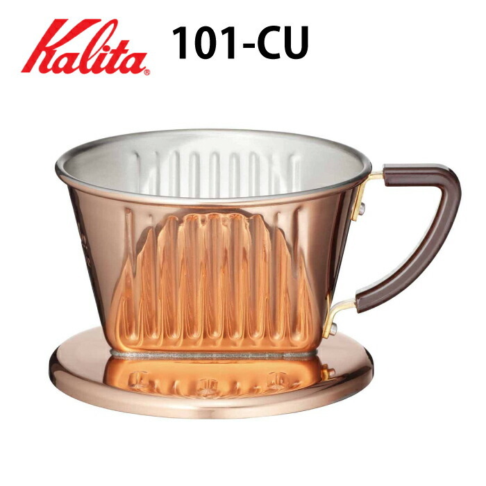 101 CU カリタ ドリッパー Kalita 銅製 銅 銅製品 コーヒー器具 コーヒー こだわり :K4005:チェリーベル Yahoo!店 -  通販 - Yahoo!ショッピング