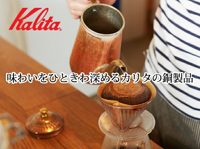 101 CU カリタ ドリッパー Kalita 銅製 銅 銅製品 コーヒー器具