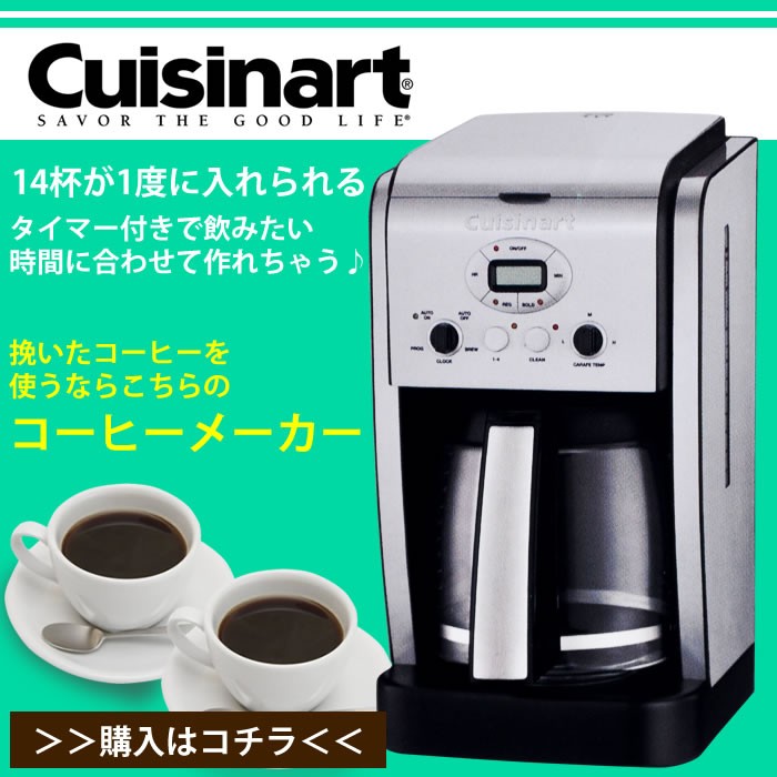 クイジナート コーヒーメーカー コーヒー 12カップ ミル付き 全 クイジナート コーヒーメーカー コーヒー 12カップ ミル付き 全