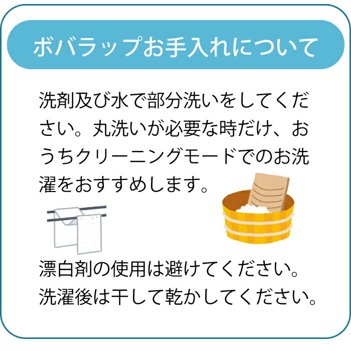 ボバラップ　洗濯