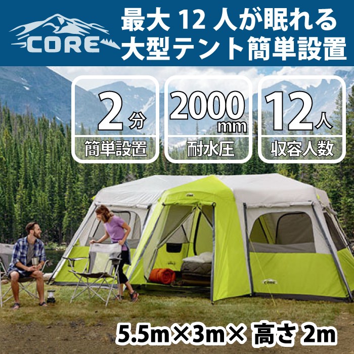 12人用 大型 ビックテント オレンジ CORE コア テント アウトドア 大きい 大容量 6人用 キャンプ用品 広い ゆったり くつろげる