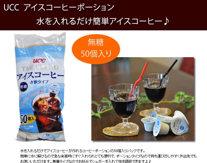 ucc アイスコーヒー 希釈 無糖 コーヒー 50個入 ポーション無糖
