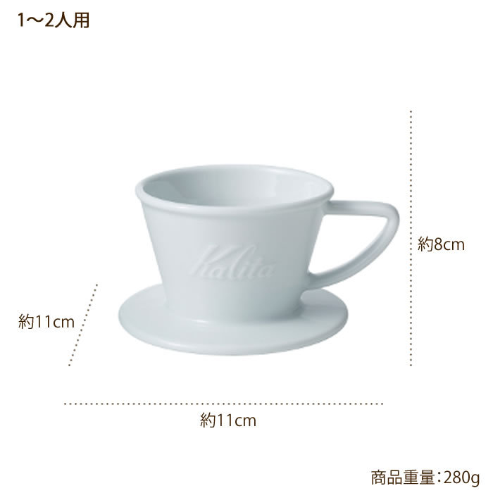 カリタ 波佐見焼 日本製 ドリッパー 陶器 1〜2人 ウェーブフィルター