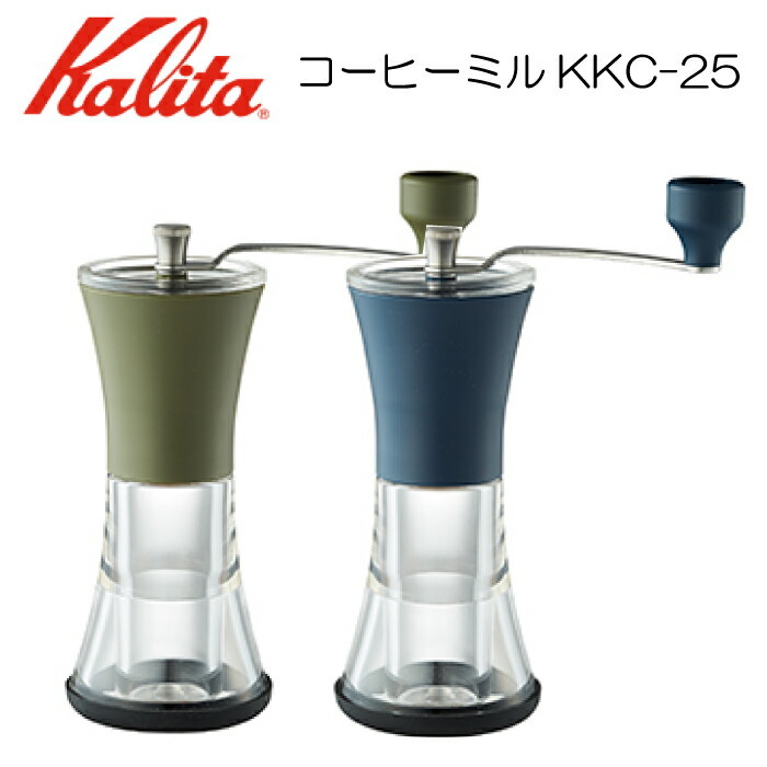 Kalita（カリタ） 手挽きコーヒーミル 丸洗いできる 手動ミル