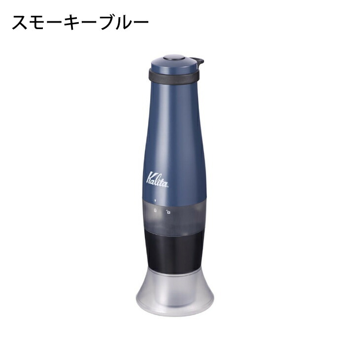 カリタ(Kalita) 手挽きコーヒーミル スモーキーブルー スローG15 電池式コ (中古品) Kalita（カリタ） コーヒーミル 電池 電動コーヒーグラインダー スロー