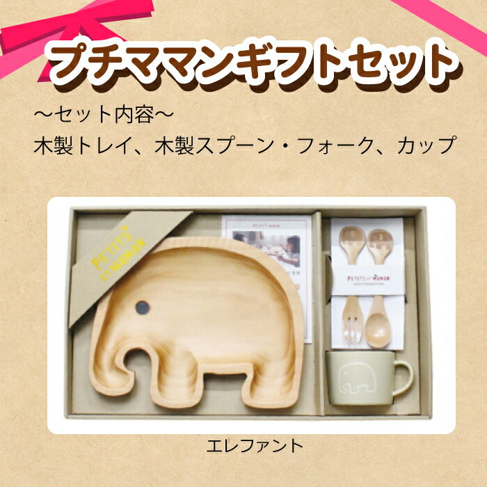 アウトレット プチママンギフトセット天然木 ウッドトレー 皿 キッズ