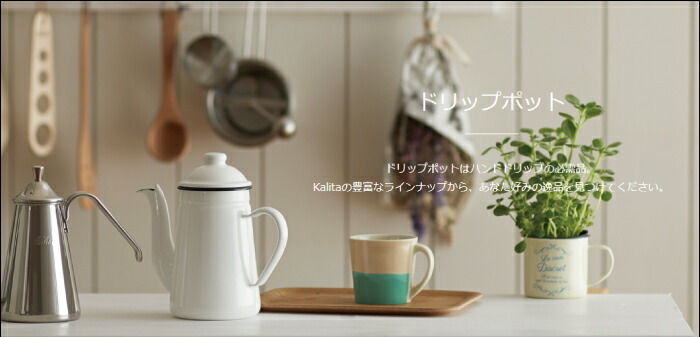 Kalita カリタ 細口 ホーローポット1L　1000ml 白 おしゃれ かわいい