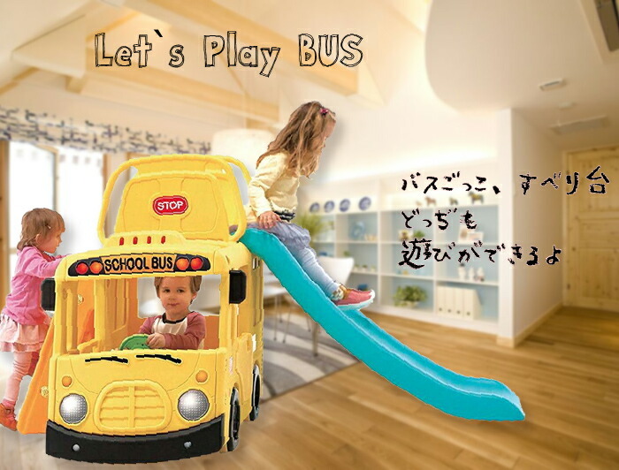 すべり台 YaYa 3in1 ヤヤ スクールバス おもちゃ 子供用 滑り台 乗り物