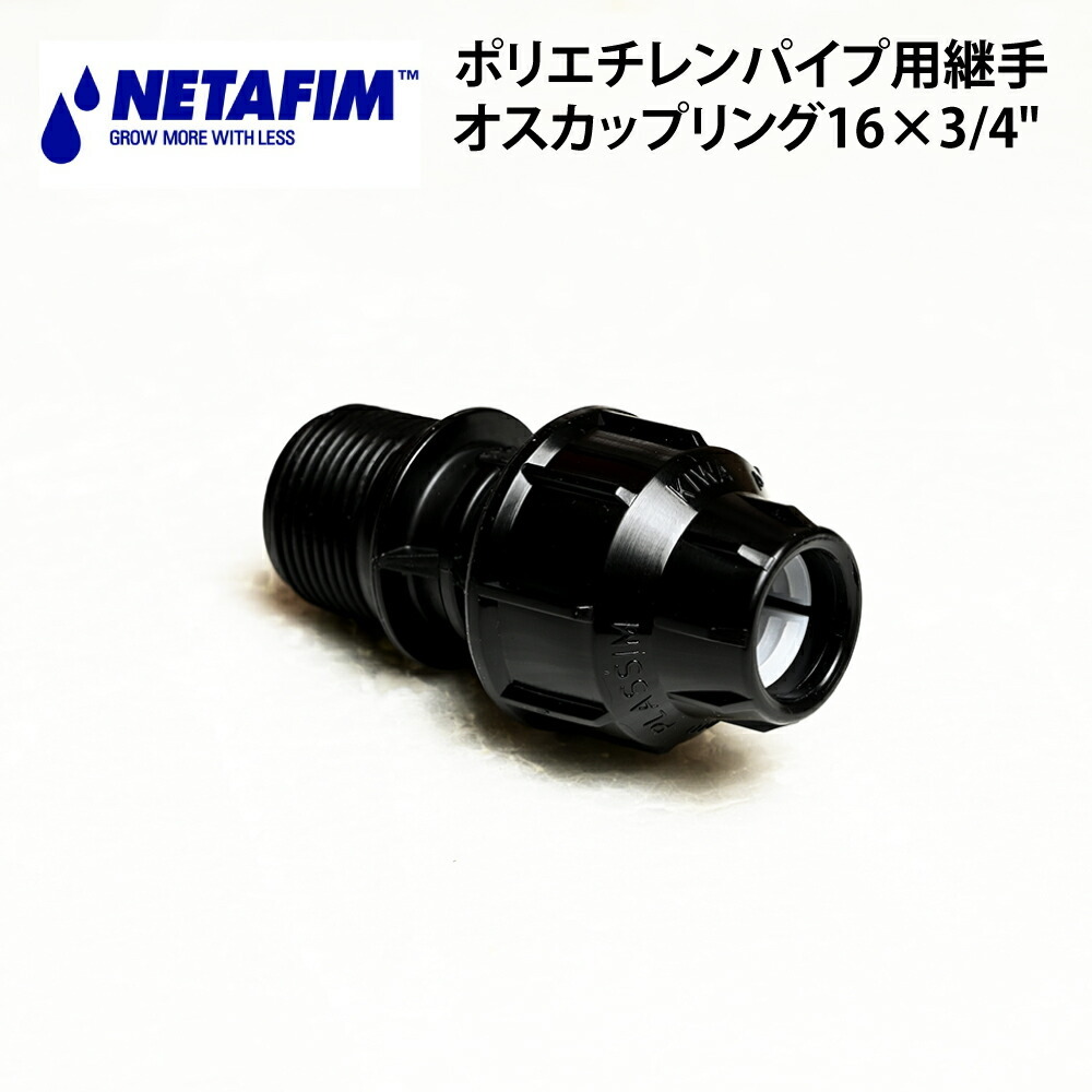 ネタフィムオスカップリング 16×3/4