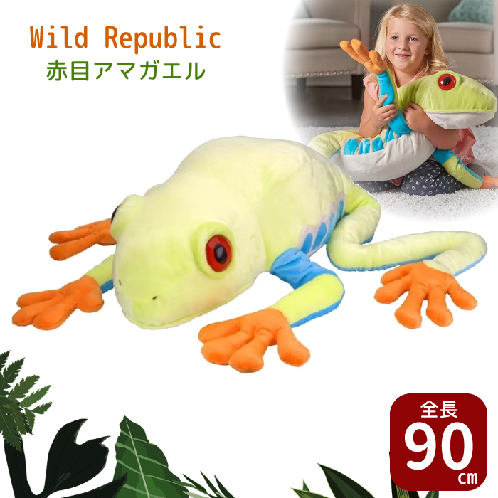 ぬいぐるみ かえる カエル 赤目アマガエル ワイルドパブリック