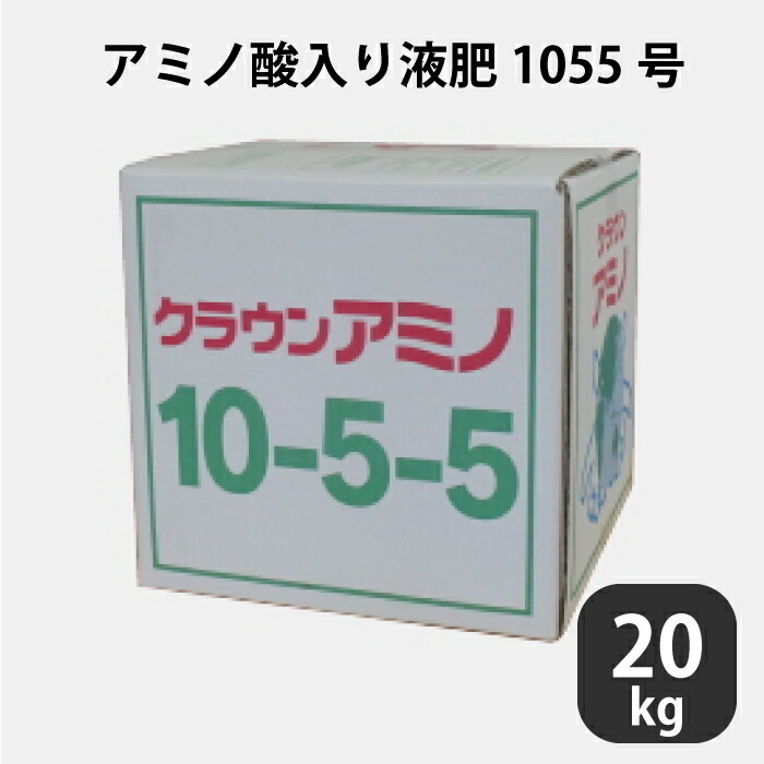 液肥 クラウンアミノ 1055号 10-5-5 20kg アミノ酸 肥料 アンモニア態窒素1.5 硝酸態窒素1.0 液体肥料 養液栽培用 農業  プロ仕様 : sw155 : チェリーベル Yahoo!店 - 通販 - Yahoo!ショッピング