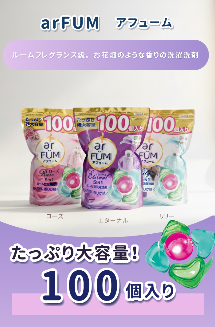 arFUM（アフューム） リリー エターナル ローズ 洗濯洗剤 柔軟剤入り